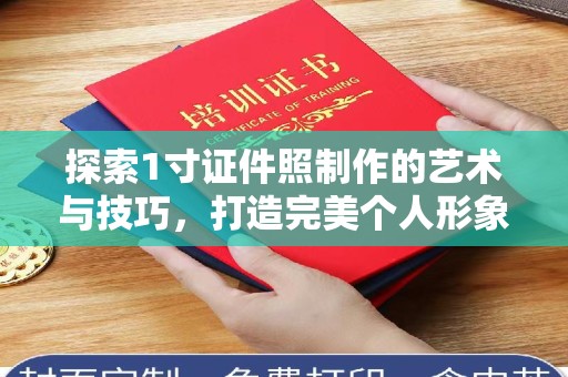金华探索1寸证件照制作的艺术与技巧，打造完美个人形象